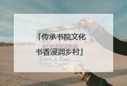 传承书院文化 书香浸润乡村