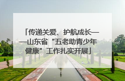 传递关爱、护航成长——山东省“五老助青少年健康”工作扎实开展