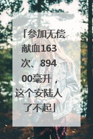 参加无偿献血163次、89400毫升，这个安陆人了不起