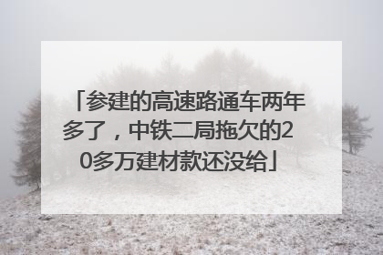 参建的高速路通车两年多了，中铁二局拖欠的20多万建材款还没给