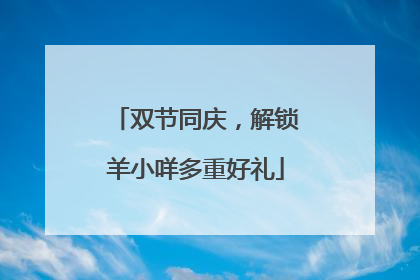 双节同庆，解锁羊小咩多重好礼