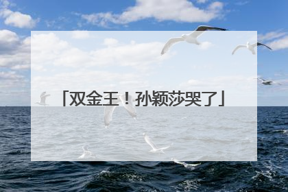 双金王！孙颖莎哭了