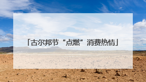 古尔邦节“点燃”消费热情