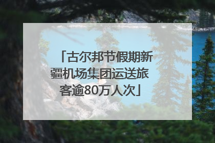 古尔邦节假期新疆机场集团运送旅客逾80万人次