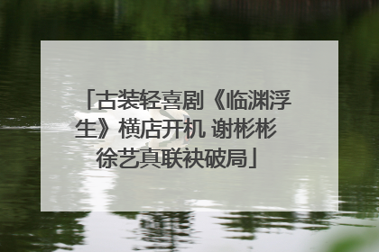 古装轻喜剧《临渊浮生》横店开机 谢彬彬徐艺真联袂破局
