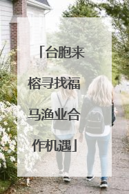 台胞来榕寻找福马渔业合作机遇