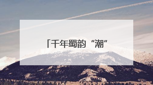 千年蜀韵“潮”起来！瑞幸联手非遗，打造行走的文化符号！