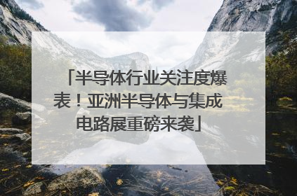 半导体行业关注度爆表！亚洲半导体与集成电路展重磅来袭