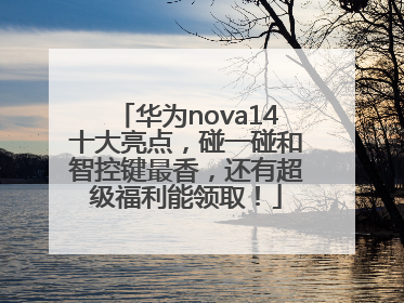 华为nova14十大亮点，碰一碰和智控键最香，还有超级福利能领取！