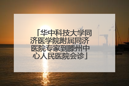 华中科技大学同济医学院附属同济医院专家到滕州中心人民医院会诊