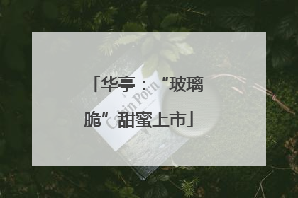 华亭：“玻璃脆”甜蜜上市