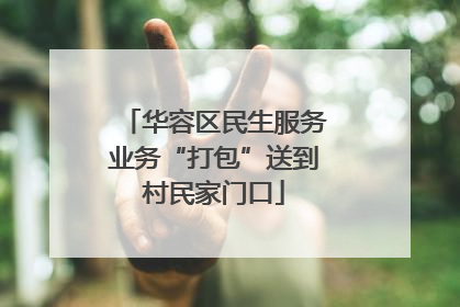 华容区民生服务业务“打包”送到村民家门口