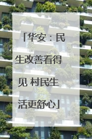 华安：民生改善看得见 村民生活更舒心