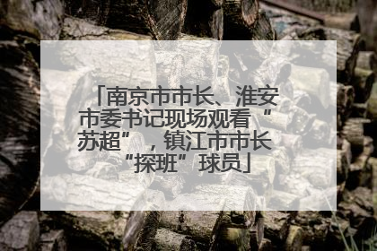 南京市市长、淮安市委书记现场观看“苏超”，镇江市市长“探班”球员