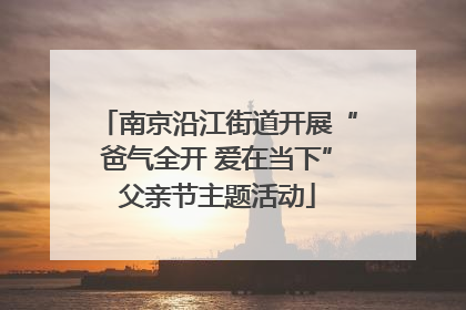 南京沿江街道开展“爸气全开 爱在当下”父亲节主题活动