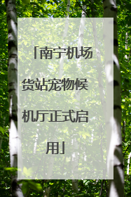南宁机场货站宠物候机厅正式启用