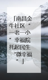南昌金牛社区“一老一小”幸福院托起民生“微幸福”