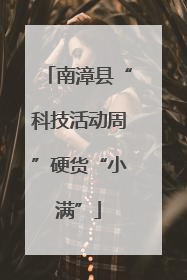 南漳县“科技活动周”硬货“小满”