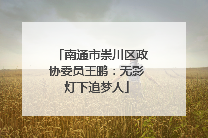 南通市崇川区政协委员王鹏：无影灯下追梦人
