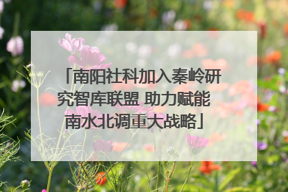 南阳社科加入秦岭研究智库联盟 助力赋能南水北调重大战略