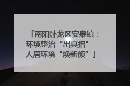南阳卧龙区安皋镇：环境整治“出真招” 人居环境“焕新颜”