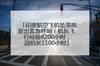 印度航空飞机坠落前发出紧急呼叫！机长飞行经验8200小时，副机长1100小时