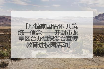 厚植家国情怀 共筑统一信念——开封市龙亭区台办组织涉台宣传教育进校园活动