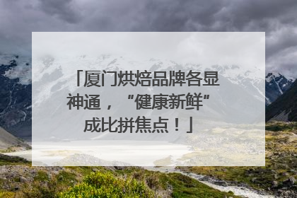 厦门烘焙品牌各显神通，“健康新鲜”成比拼焦点！