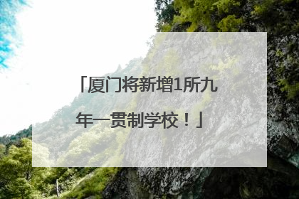 厦门将新增1所九年一贯制学校！