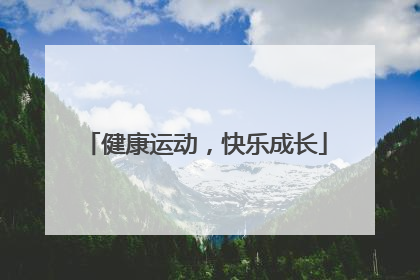 健康运动，快乐成长
