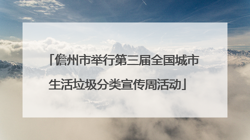 儋州市举行第三届全国城市生活垃圾分类宣传周活动