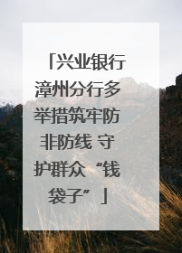 兴业银行漳州分行多举措筑牢防非防线 守护群众“钱袋子”