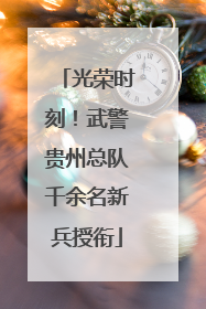 光荣时刻！武警贵州总队千余名新兵授衔