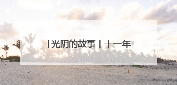 光阴的故事丨十一年义剪不打烊 这是他心中的“头等大事”