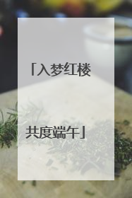 入梦红楼 共度端午