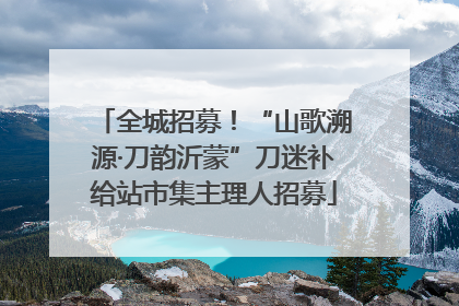 全城招募！“山歌溯源·刀韵沂蒙”刀迷补给站市集主理人招募