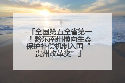 全国第五全省第一！黔东南州横向生态保护补偿机制入围“贵州改革奖”