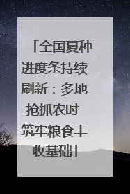 全国夏种进度条持续刷新：多地抢抓农时 筑牢粮食丰收基础
