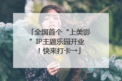 全国首个“上美影”IP主题乐园开业！快来打卡→