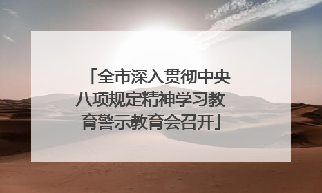 全市深入贯彻中央八项规定精神学习教育警示教育会召开