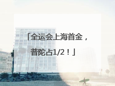 全运会上海首金，普陀占1/2！