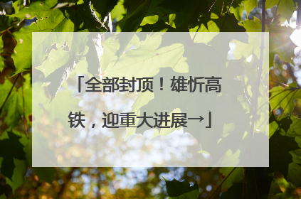全部封顶！雄忻高铁，迎重大进展→