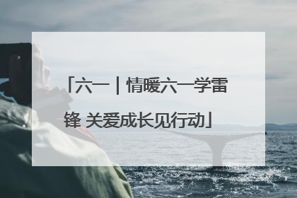 六一｜情暖六一学雷锋 关爱成长见行动
