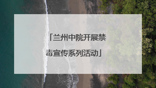 兰州中院开展禁毒宣传系列活动