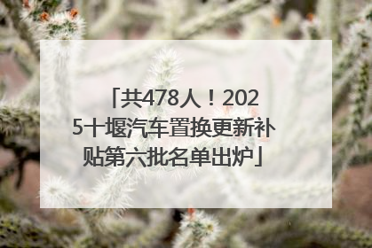 共478人！2025十堰汽车置换更新补贴第六批名单出炉