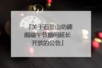 关于石景山功碑阁端午节期间延长开放的公告