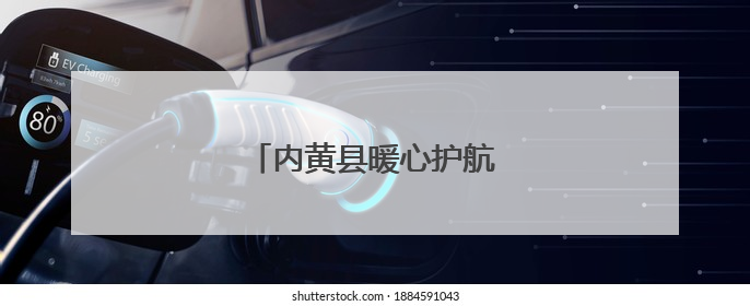 内黄县暖心护航学子中考逐梦路