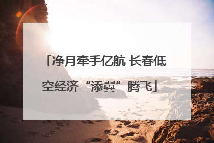 净月牵手亿航 长春低空经济“添翼”腾飞