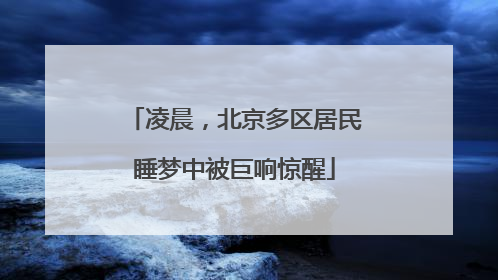 凌晨，北京多区居民睡梦中被巨响惊醒