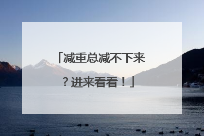 减重总减不下来？进来看看！